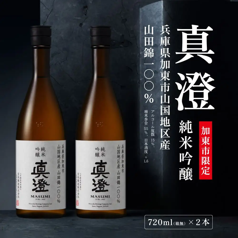 【限定酒】 純米吟醸 真澄 720ml（2本セット） 加東市山国地区産山田錦100% [ 宮坂醸造 日本酒 酒 お酒 四合瓶 贈答用 ギフト 兵庫県 兵庫 加東市]