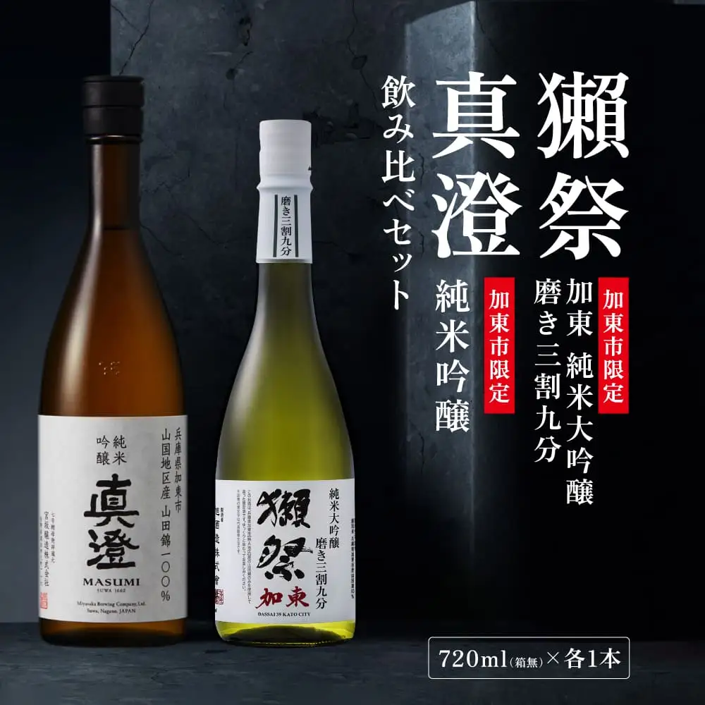 獺祭 加東 純米大吟醸 磨き三割九分・純米吟醸 真澄 ふるさと納税限定飲み比べセット 各720ml [ 加東市特A地区山田錦100%  獺祭 宮坂醸造 日本酒 酒 お酒 四合瓶 贈答用 ギフト 兵庫県 兵庫 加東市]