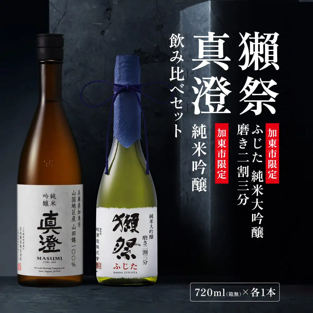 獺祭 ふじた 純米大吟醸 磨き二割三分・純米吟醸 真澄 ふるさと納税限定飲み比べセット 各720ml [加東市特A地区山田錦100% 獺祭  宮坂醸造 日本酒 酒 お酒 四合瓶 贈答用 ギフト 兵庫県 兵庫 加東市]