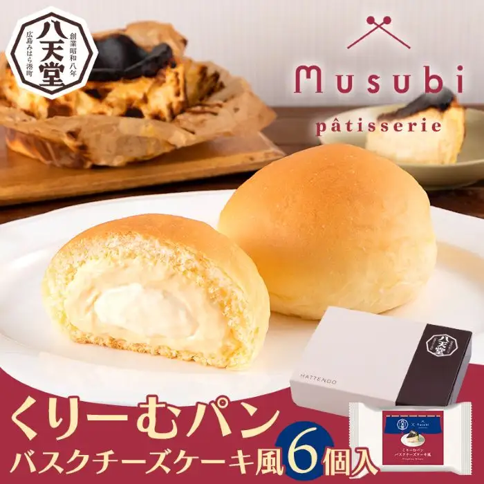 【八天堂】くりーむパン バスクチーズケーキ風6個入 誕生日 記念日 お祝い ギフト プレゼント 贈答品 美味しい 可愛い 取り寄せ お取り寄せ グルメ 人気 おすすめ お菓子 スイーツデザート 洋菓子 お歳暮 夏ギフト 冬ギフト お土産 広島県三原市 015022