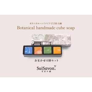 SuiSavon-首里石鹸- ボタニカルハンドメイドソープCUBE石鹸おまかせ4個セット