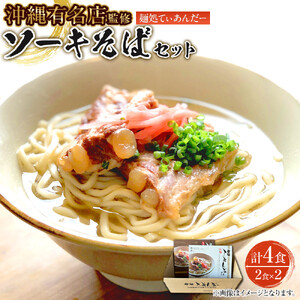 【麺処てぃあんだー監修沖縄そば】ソーキそばセット（2食×2）｜沖縄そば　ソーキそば　てぃあんだー　人気