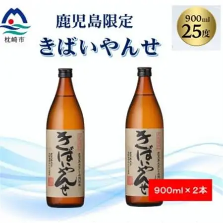 【本格焼酎】きばいやんせ【鹿児島限定】 900ml×2本 A2-12_酒・アルコール 芋焼酎 焼酎 _【配送不可地域：離島】【1573816】