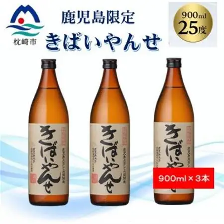 【本格焼酎】きばいやんせ【鹿児島限定】 900ml×3本 A6-172_酒・アルコール 芋焼酎 焼酎 _【配送不可地域：離島】【1573819】