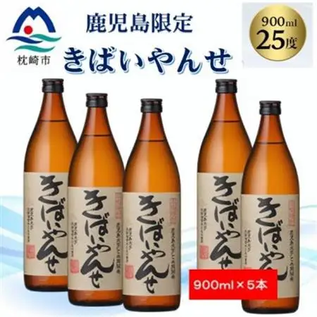 【本格焼酎】きばいやんせ【鹿児島限定】 900ml×5本 B2-6_酒・アルコール 芋焼酎 焼酎 _【配送不可地域：離島】【1573823】