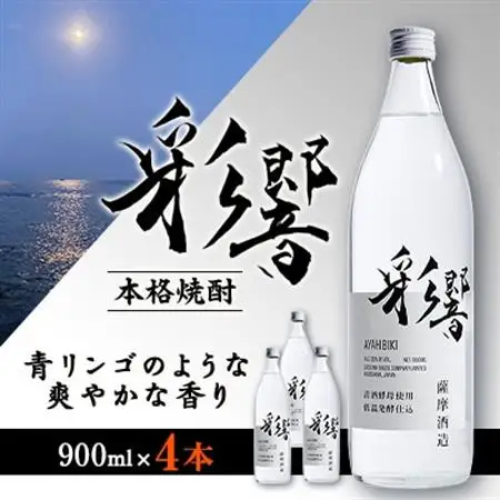 【本格焼酎】炭酸割りが好き『彩響』 900ml×4本 B2-7_酒・アルコール 芋焼酎 焼酎 _【配送不可地域：離島】【1573923】