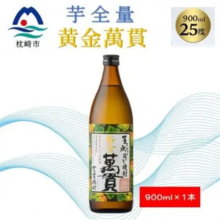 【本格焼酎】黄金萬貫【薩摩酒造のこだわりの焼酎・芋全量】900ml×1本 Y0-44_酒・アルコール 芋焼酎 焼酎 _【配送不可地域：離島】【1573959】