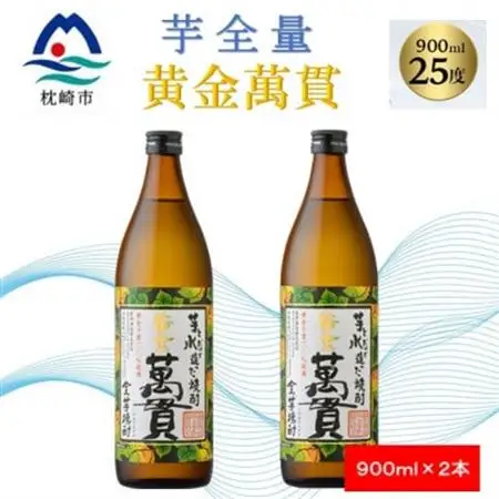 【本格焼酎】黄金萬貫【薩摩酒造のこだわりの焼酎/芋全量】900ml×2本 A4-9_酒・アルコール 芋焼酎 焼酎 _【配送不可地域：離島】【1573961】