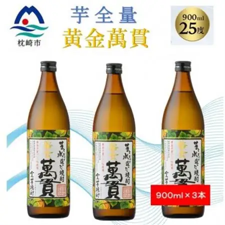 【本格焼酎】黄金萬貫【薩摩酒造のこだわりの焼酎/芋全量】900ml×3本 B0-5_酒・アルコール 芋焼酎 焼酎 _【配送不可地域：離島】【1573967】