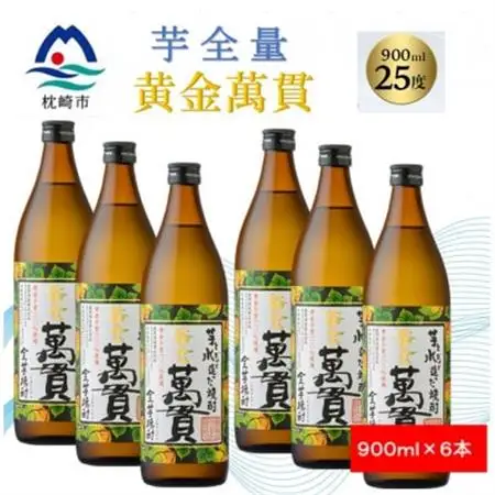【本格焼酎】黄金萬貫【薩摩酒造のこだわりの焼酎/芋全量】900ml×6本 C1-1_酒・アルコール 芋焼酎 焼酎 _【配送不可地域：離島】【1573981】