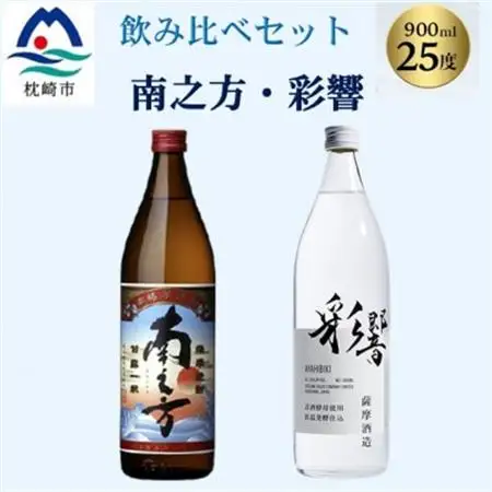 【本格焼酎】飲み比べセット:南之方(鹿児島限定) ＆ 彩響　900ml  2本 A3-358_酒・アルコール 芋焼酎 焼酎 _【配送不可地域：離島】【1574516】