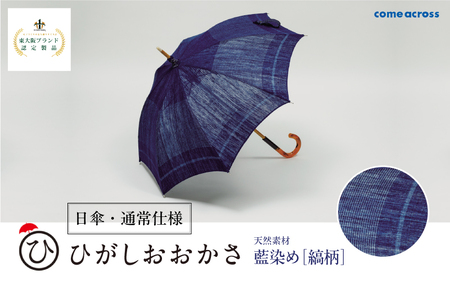 ひがしおおかさ［日傘・通常仕様］東大阪ブランド認定製品 藍染め［縞柄