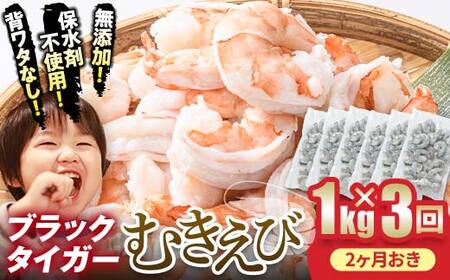 【無添加】ブラックタイガーむきえび 1kg×3回定期便（2ヶ月ごとに3回発送） F6L-1126
