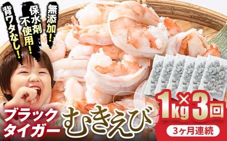 【無添加】ブラックタイガーむきえび 1kg×3回定期便（3ヶ月連続） F6L-1125