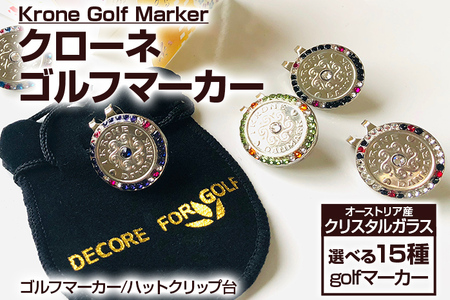 ゴルフ ゴルフマーカー オーストリア産クリスタルガラス クローネゴルフマーカー クリップ付き ブランド デコレ ゴルフ デンマーク クローネ ギフト 贈り物 送料無料 マーカー ゴルフ用品