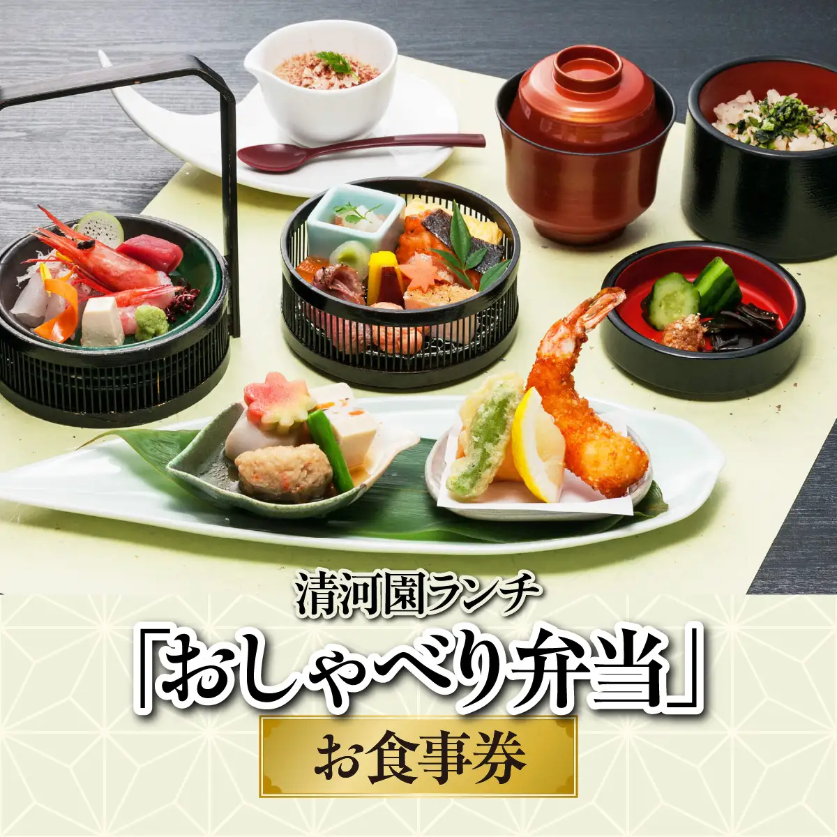清河園ランチ「おしゃべり弁当」お食事券 HNNAX002