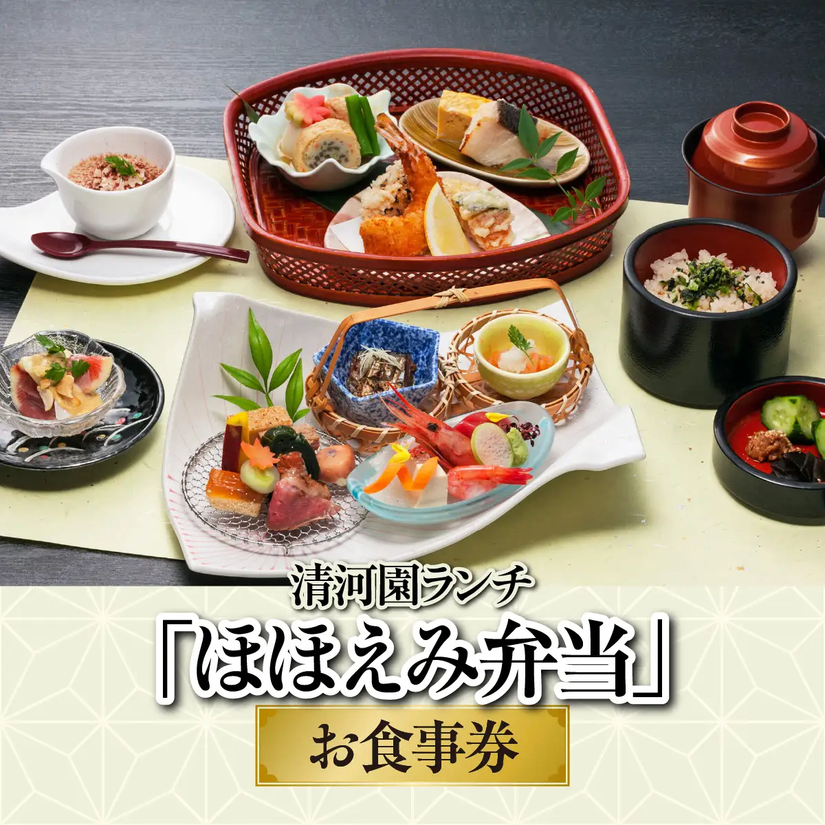 清河園ランチ「ほほえみ弁当」お食事券 HNNAX003