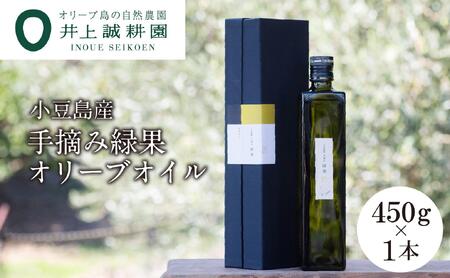 【井上誠耕園】～2025年初搾り～ 小豆島産手摘み緑果オリーブオイル (450g×1本)