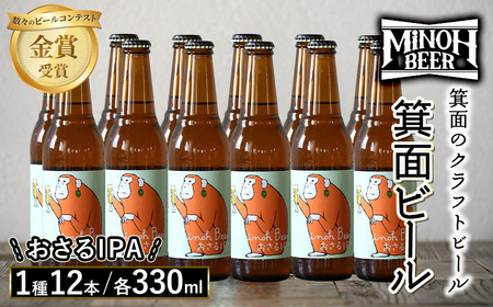 箕面ビールのおさるIPAセット(1種12本・各330ml) クラフトビール 地ビール ご当地ビール 飲み比べ 家飲み おうち飲み お試し プレゼント 金賞 銘柄 おさるIPA 【m01-10-J】【箕面ビール】