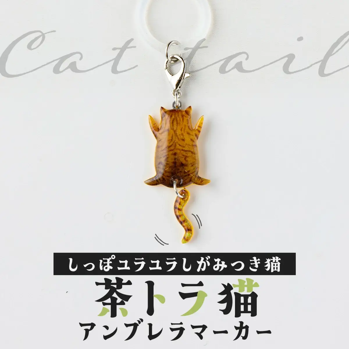 しっぽユラユラしがみつき猫 茶トラ猫アンブレラマーカー　35P7319