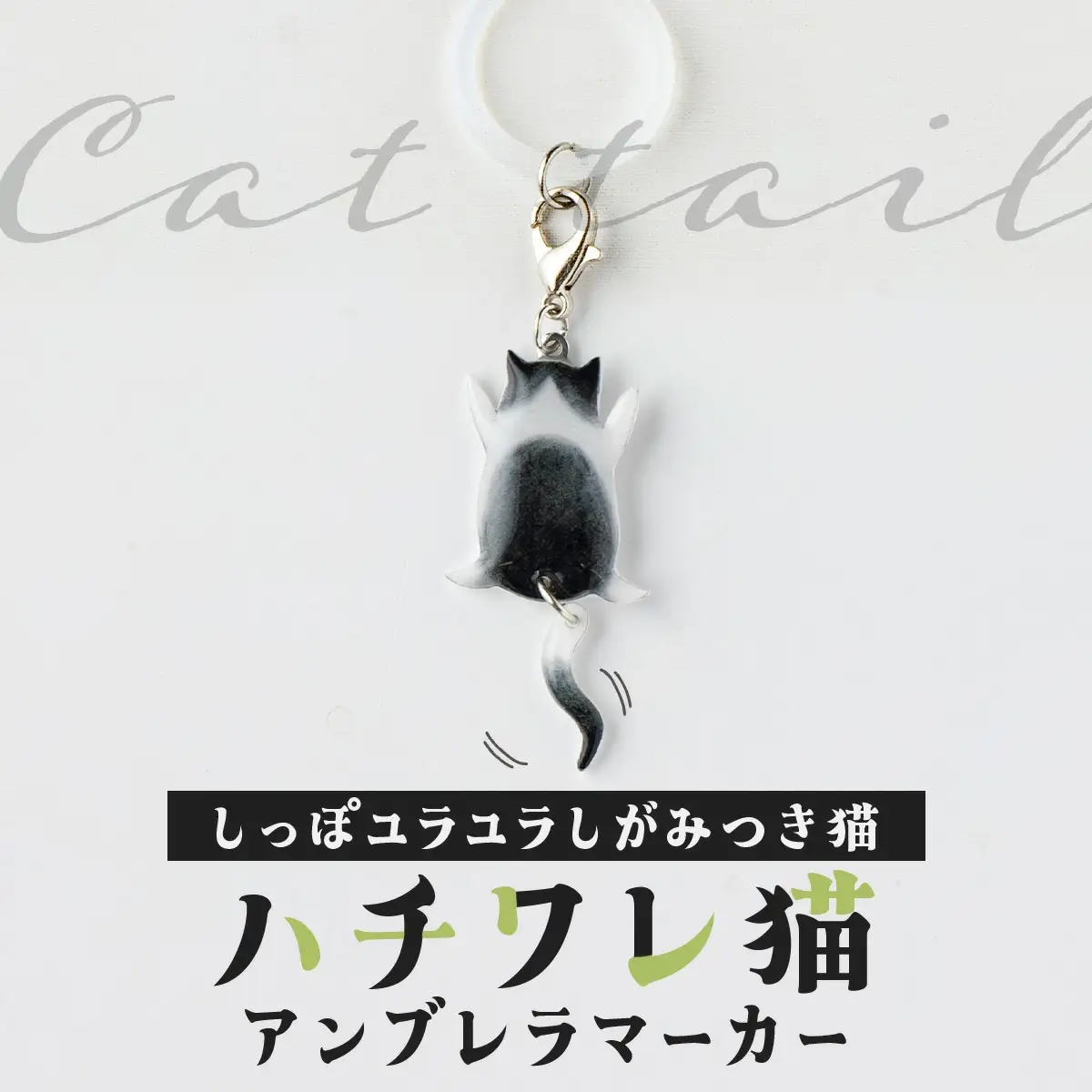 しっぽユラユラしがみつき猫 ハチワレ猫アンブレラマーカー　35P7323