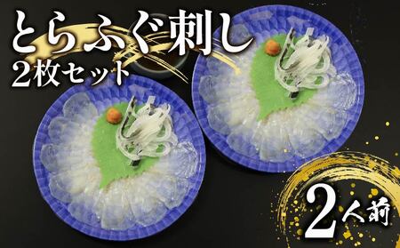 【 ふぐ 】 刺身 2人前 とらふぐ とらふぐ てっさ