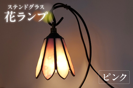 花ランプ【ピンク】 ガラス ライト 照明 ペンダントライト ランプ