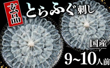 【 ふぐ 】 刺身 9から10人前 とらふぐ てっさ