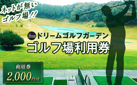 ドリームゴルフガーデン 利用券 【2,000円分】 | イベント チケット 体験チケット ゴルフ ゴルフ利用券 ドリームゴルフガーデン 千葉県 君津市