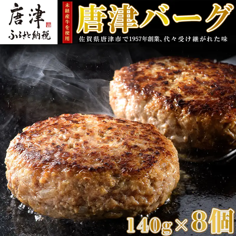 1957年創業 特上ハンバーグ 140g×8個(合計1.12kg) 「唐津バーグ」商標登録済!! 冷凍真空パック 惣菜