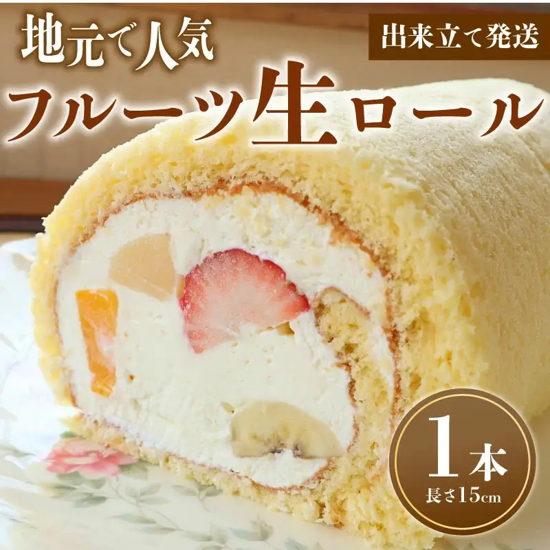 ロールケーキ フルーツ 1本 ロール 父の日