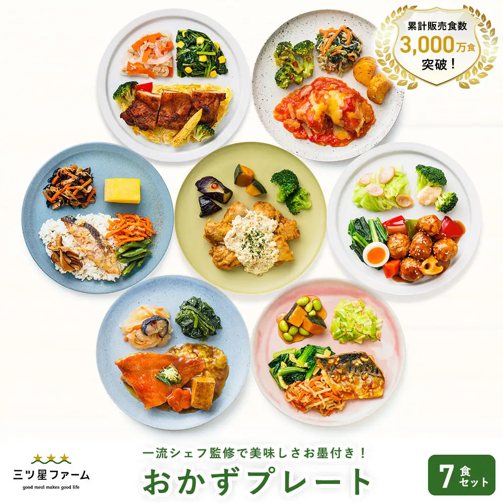 三ツ星ファームおかずプレート 7食セット