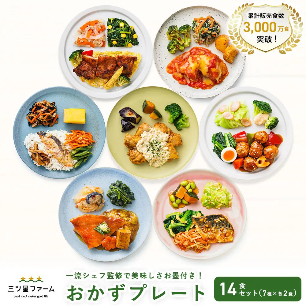 三ツ星ファームおかずプレート 14食セット(7種×2セット）