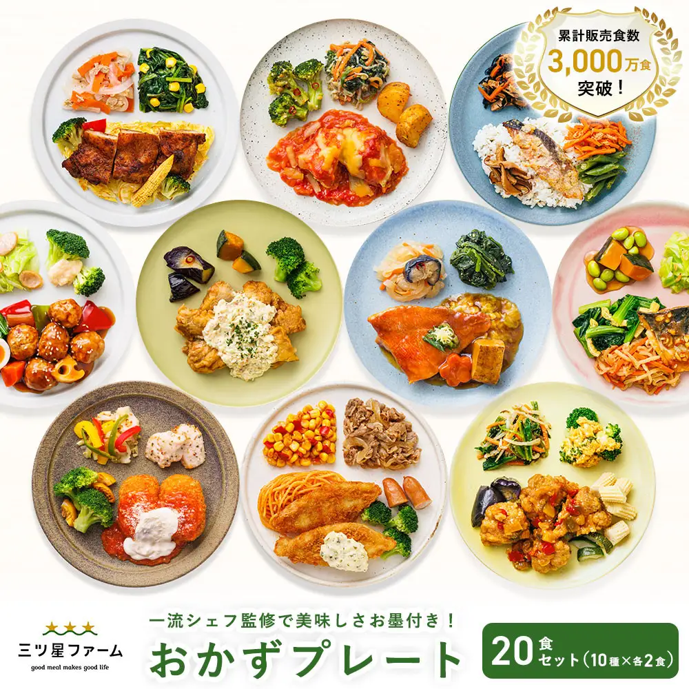 三ツ星ファームおかずプレート 20食セット(10種×2セット）