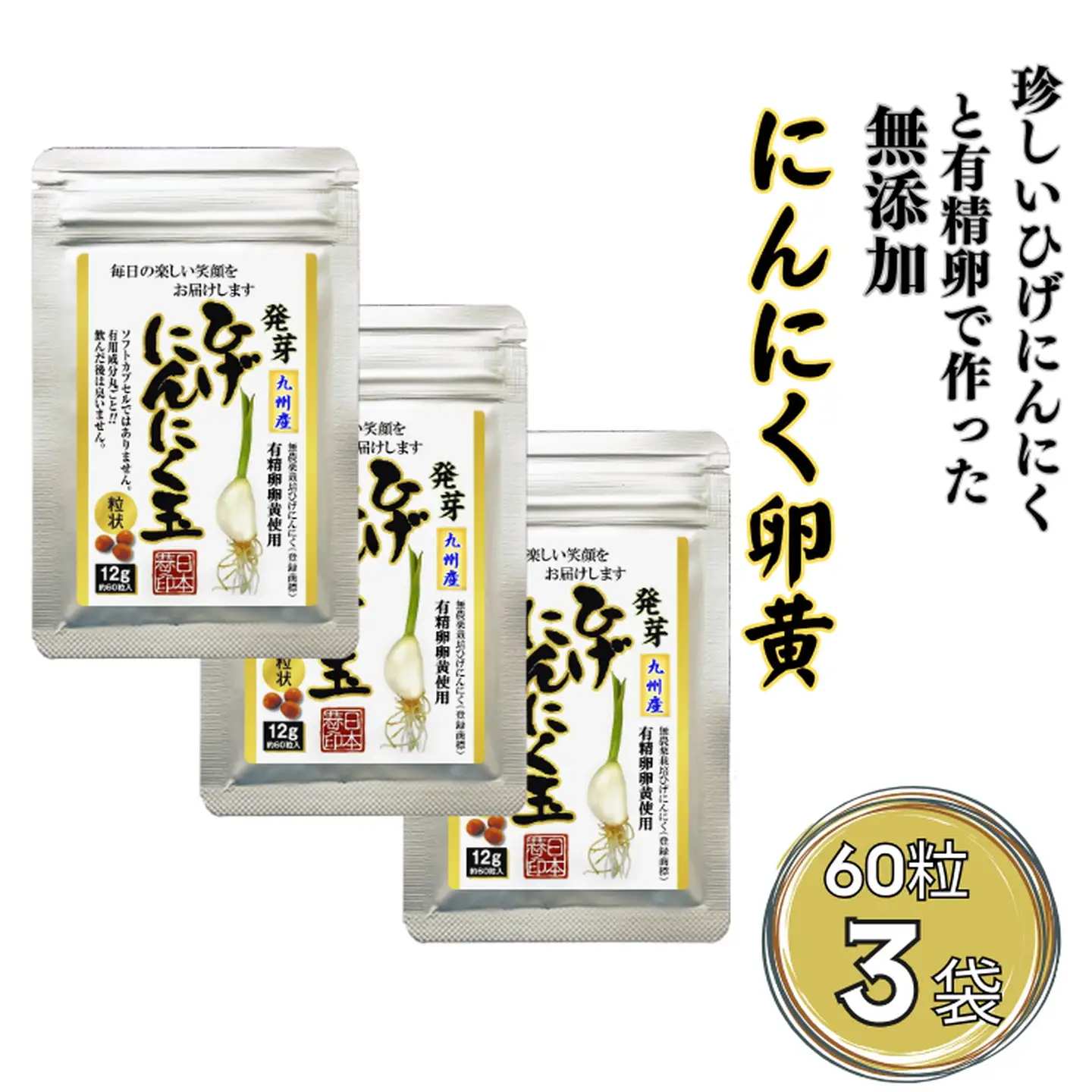 珍しいひげにんにくと有精卵で作ったにんにく卵黄 3袋セット：B180-054