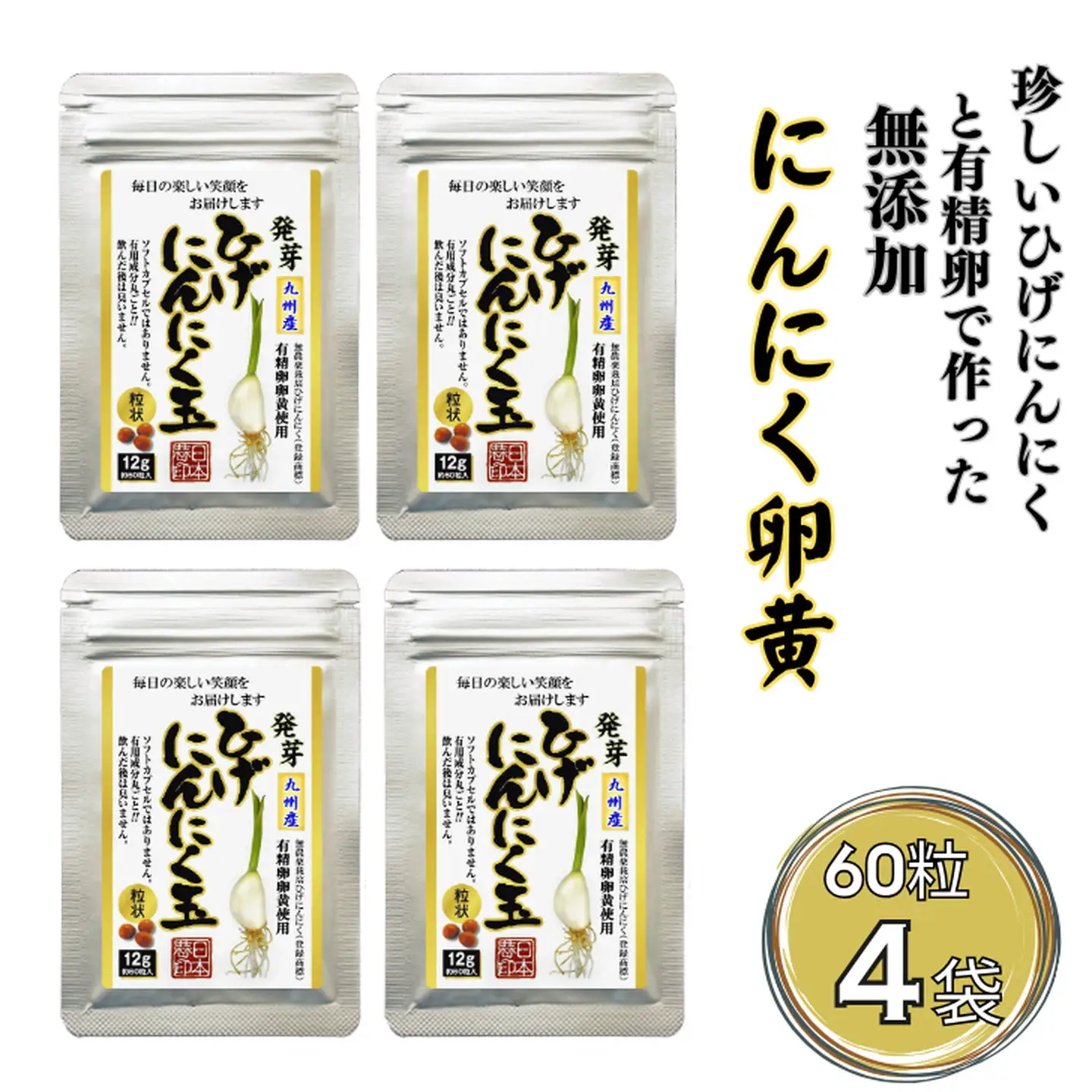 珍しいひげにんにくと有精卵で作ったにんにく卵黄 4袋セット：B225-004