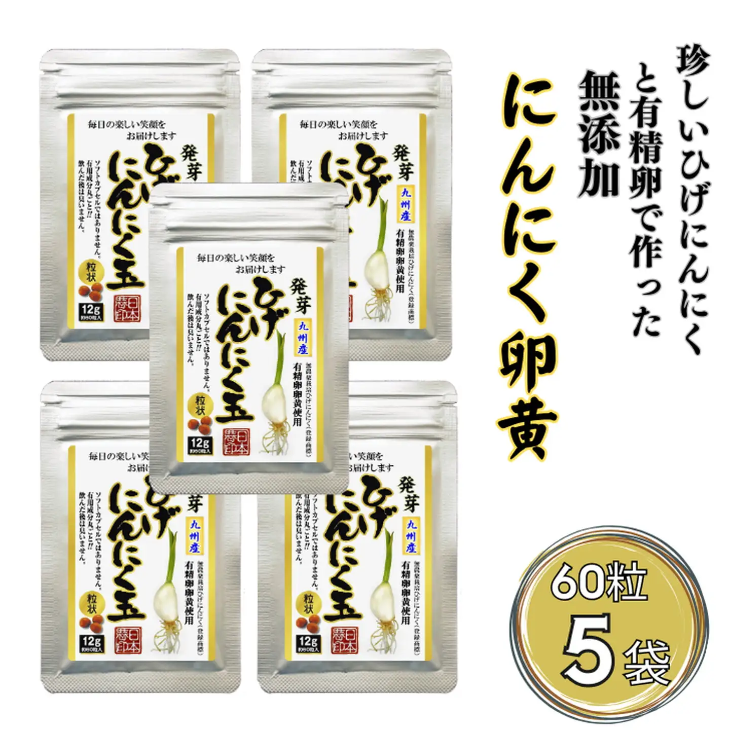 珍しいひげにんにくと有精卵で作ったにんにく卵黄 5袋セット：B270-010
