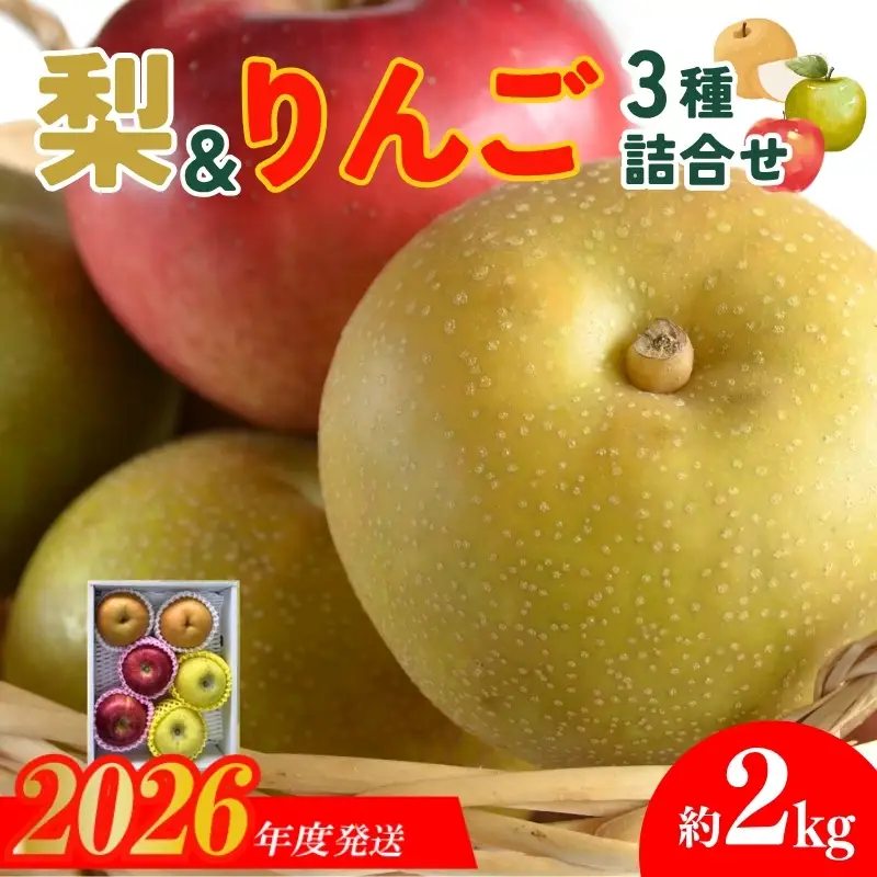 No.3020 なし＆りんご詰合せ 3種 約2kg 【2026年発送】