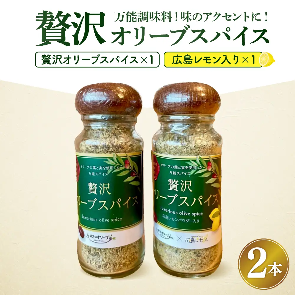 贅沢オリーブスパイス＆広島レモン入り贅沢オリーブスパイス２本 セット ku141-002-r