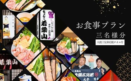 No.3024【ふるさと納税限定コース】「ちゃんこ若葉山」お食事プラン『３名様分』（大波三兄弟応援タオル付）