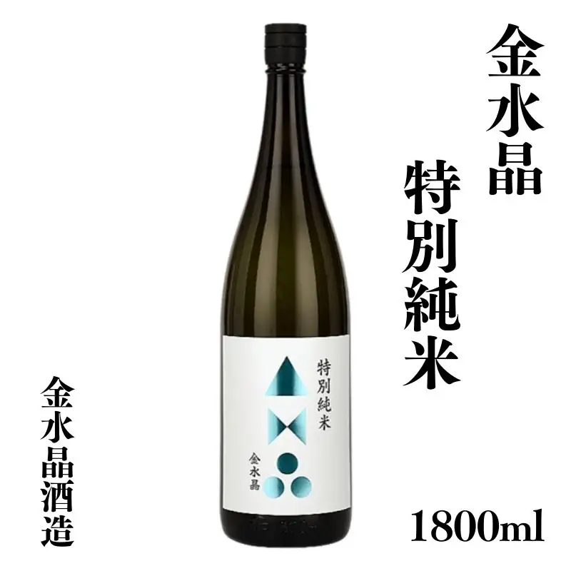 No.3042 福島の銘酒　金水晶・特別純米酒 1800ml 1本
