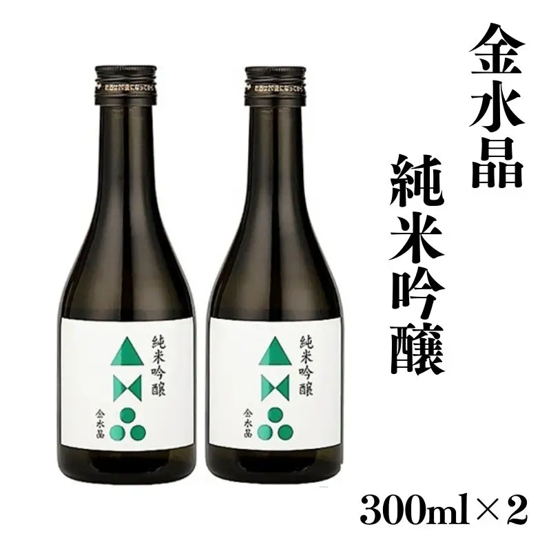 No.3045 福島の銘酒　金水晶・純米吟醸酒 300ml 2本