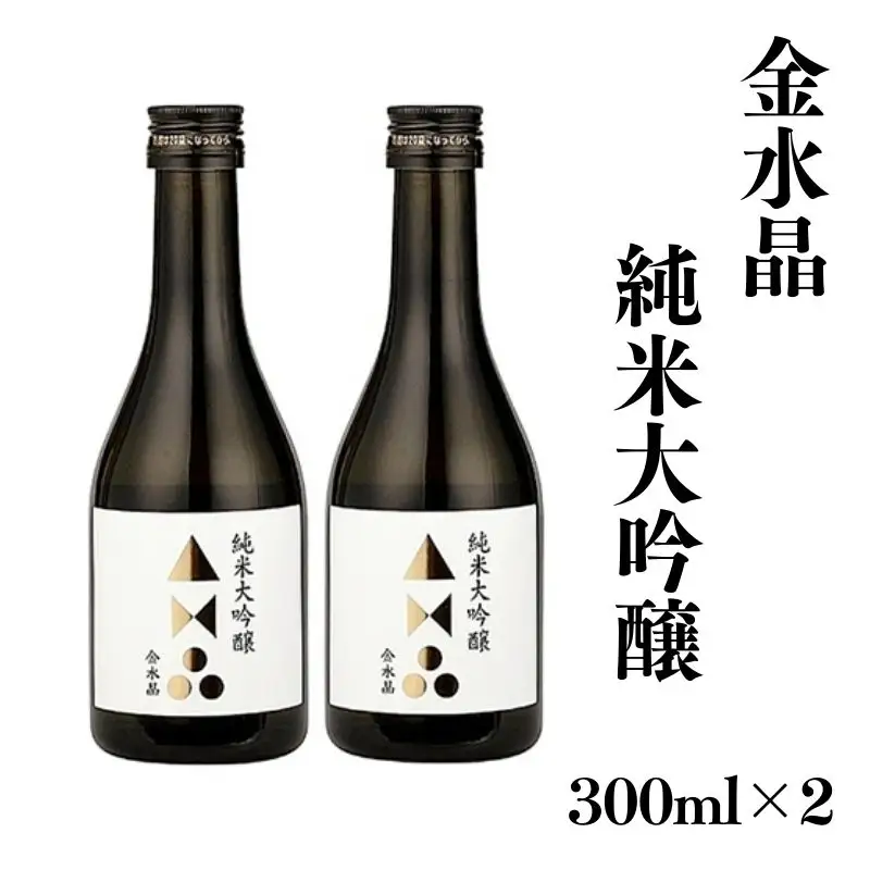 No.3046 福島の銘酒　金水晶・純米大吟醸酒 300ml 2本