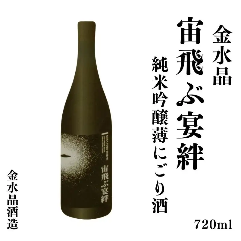 No.3047 UFOの里　宙飛ぶ宴絆・純米吟醸薄にごり酒 720ml 1本