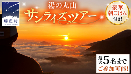 トレッキング ツアー 湯の丸山 (ゆのまるやま)で 朝日をみよう! ～ 豪華 朝ごはん付き サンライズツアー ～ ( 5名様まで)  [AF022tu]