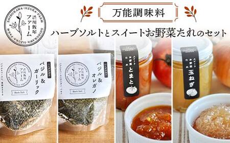 万能 調味料 ハーブソルトとスイートお野菜たれのセット ハーブ F4H-0416