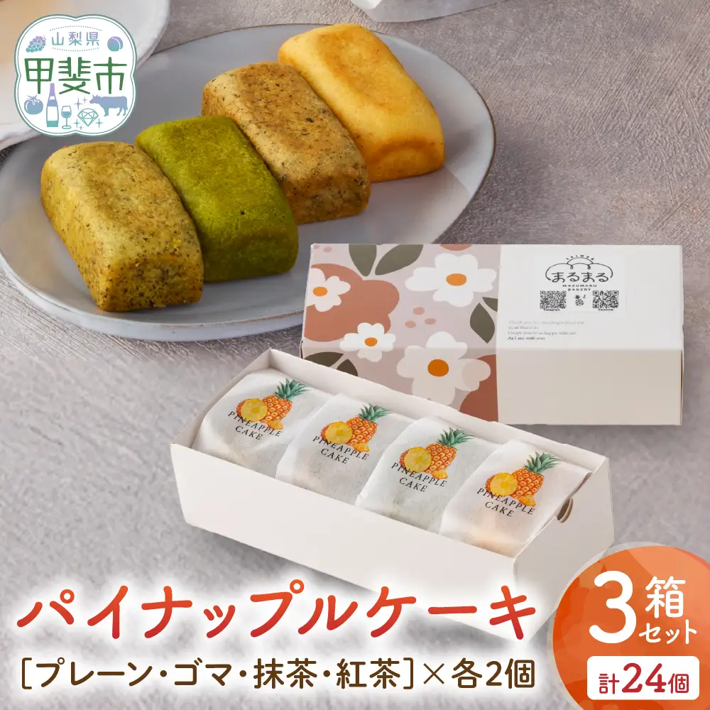 計24個 台湾パイナップルケーキ（プレーン・ゴマ・抹茶・紅茶）1箱8個入り（各味2個ずつ）3箱セット 台湾 台湾デザート 台湾スイーツ スイーツ デザート お菓子 おかし セット プレゼント 贈り物 ギフト