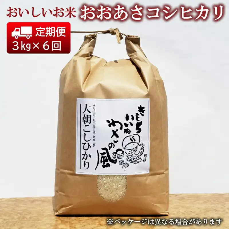 『定期便』全6回 コシヒカリ 精米 3kg おおあさコシヒカリ わさ～る産直館 毎月届く定期便 米どころ北広島町のおいしいお米_WA012_004s6