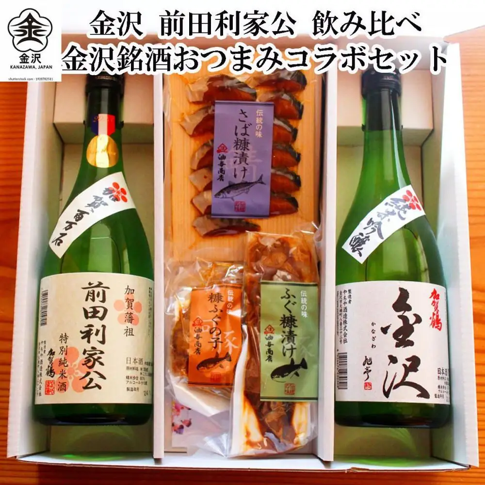 「加賀鶴」飲み比べ 金沢銘酒おつまみコラボセット