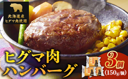 北海道 ジビエ 熊肉ハンバーグ 3個 冷凍 北海道 ヒグマ 野生熊 栄養満点